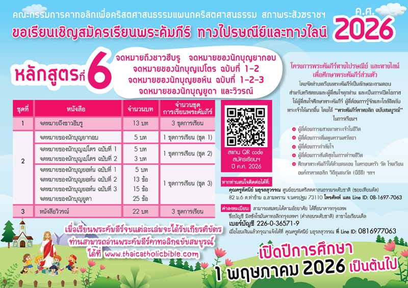 ขอเรียนเชิญสมัครเรียนพระคัมภีร์ทางไปรษณีย์และทางไลน์