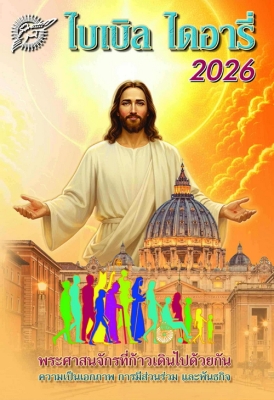 พระวาจาวันจันทร์ที่ 3 สิงหาคม 2026