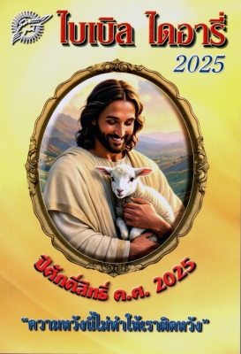 พระวาจาวันพุธที่ 17 กันยายน 2025
