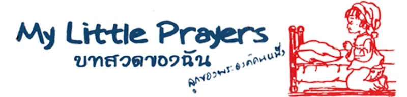 บทสวดของฉัน บทที่ 516 สอนหลานให้สวดสายประคำ